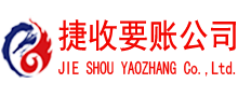 景德镇捷收讨账公司